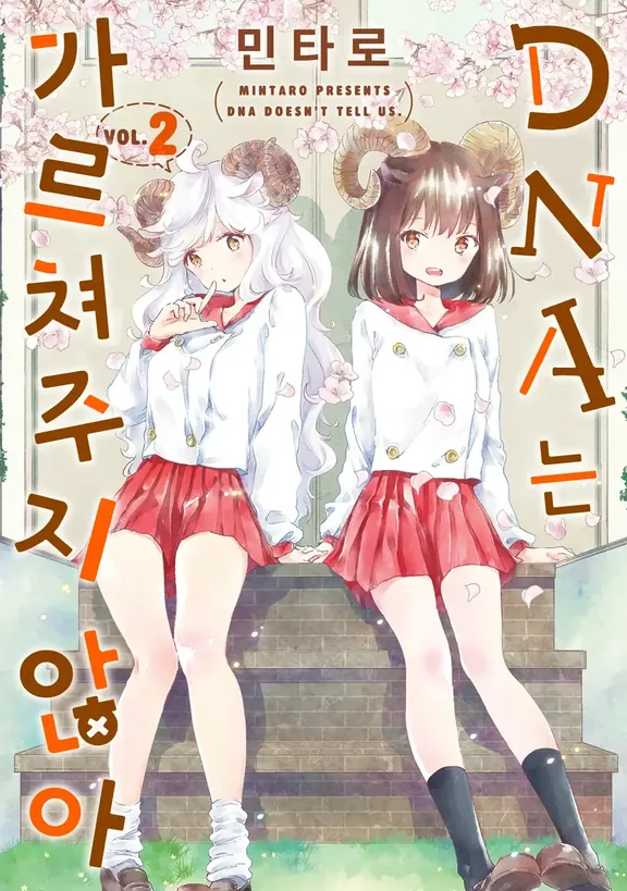 DNA는 가르쳐주지 않아