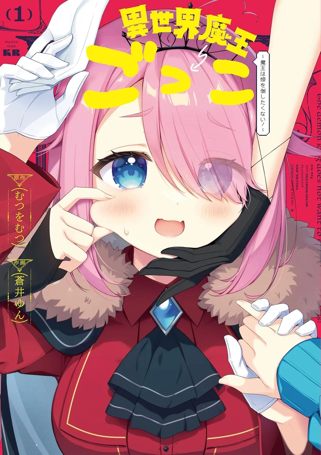 「異世界魔王ごっこ」表紙