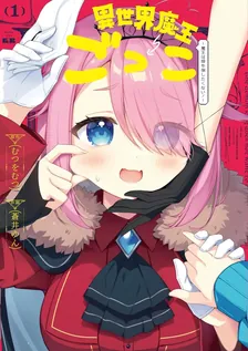 異世界魔王ごっこ