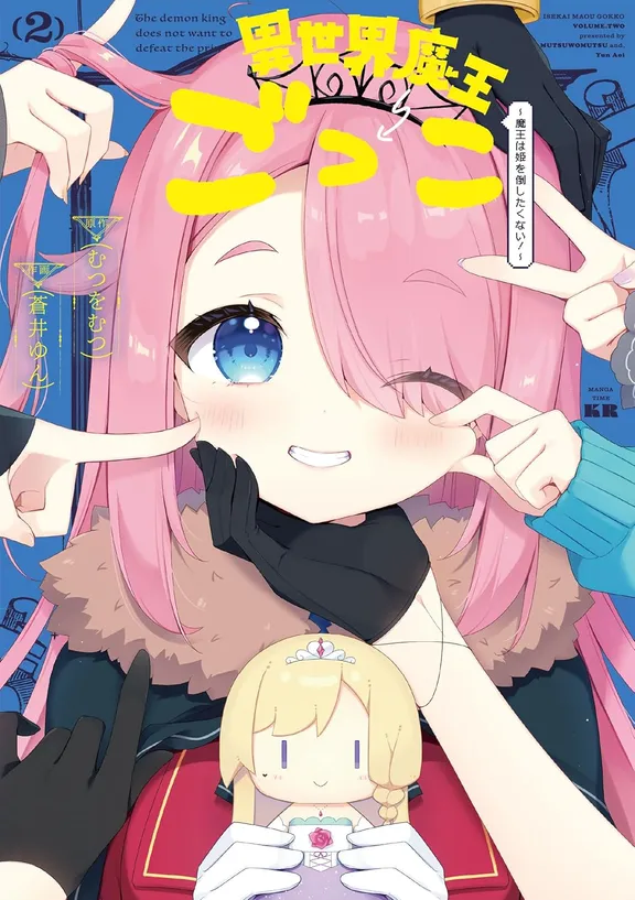 異世界魔王ごっこ