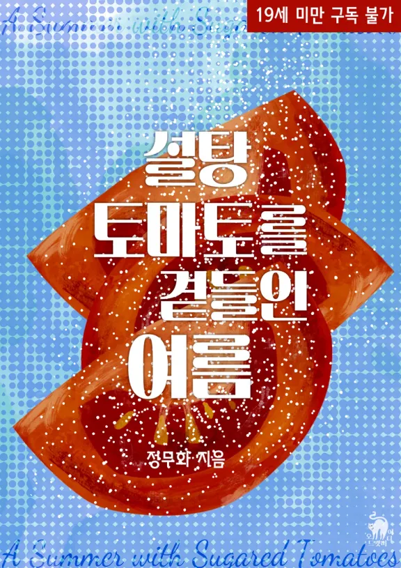 砂糖トマトを添えた夏