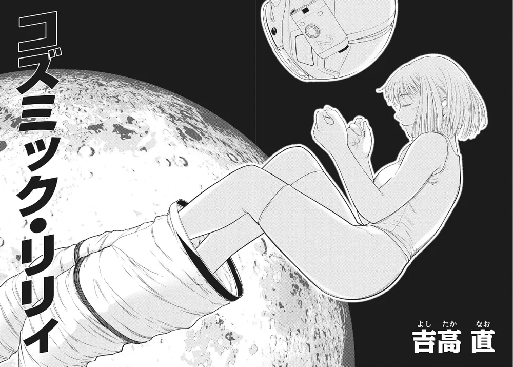「コズミック・リリィ」表紙