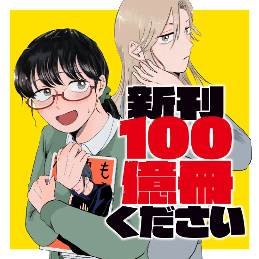「新刊100億冊ください」表紙
