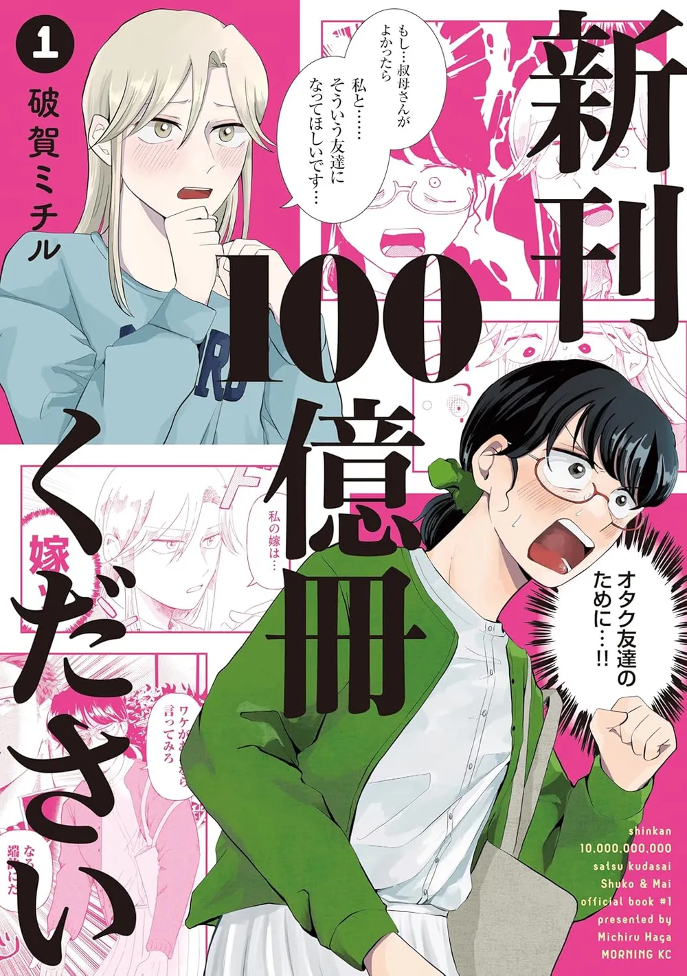「新刊100億冊ください」表紙