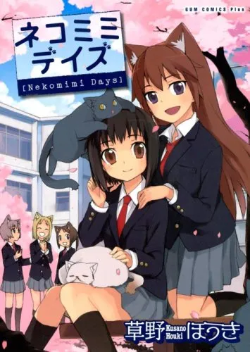 「ネコミミデイズ」表紙