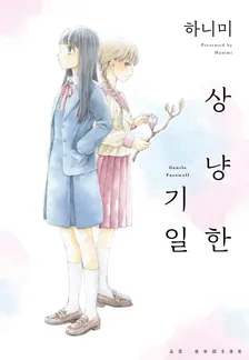 상냥한 기일 1권 표지
