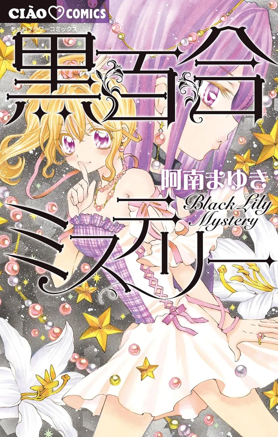「黒百合ミステリー」表紙