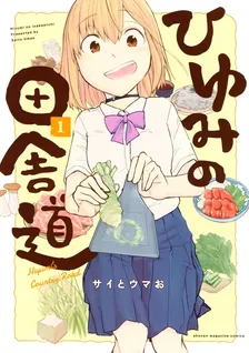 ひゆみの田舎道、1巻表紙