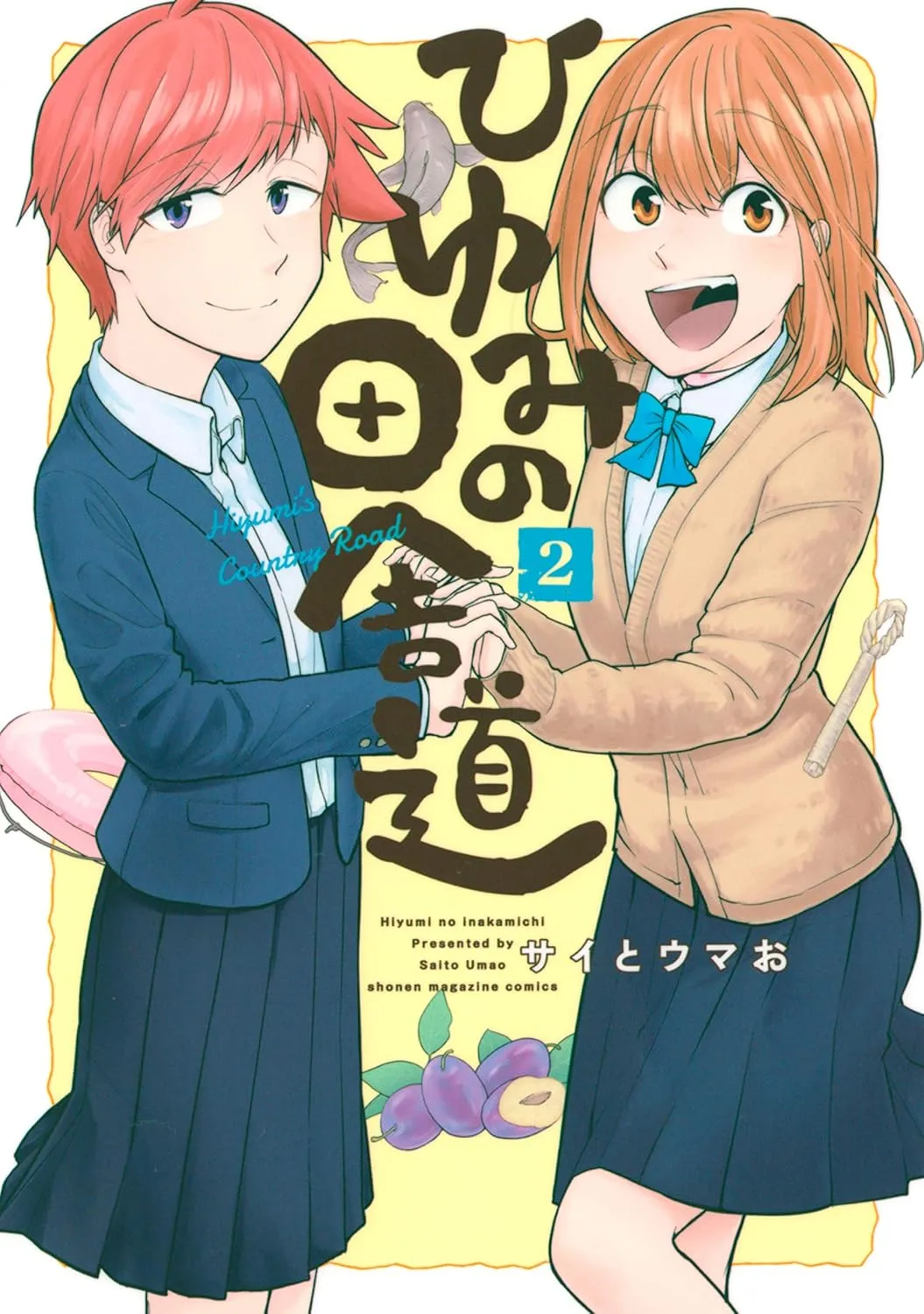 「ひゆみの田舎道」表紙