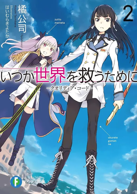 いつか世界を救うために