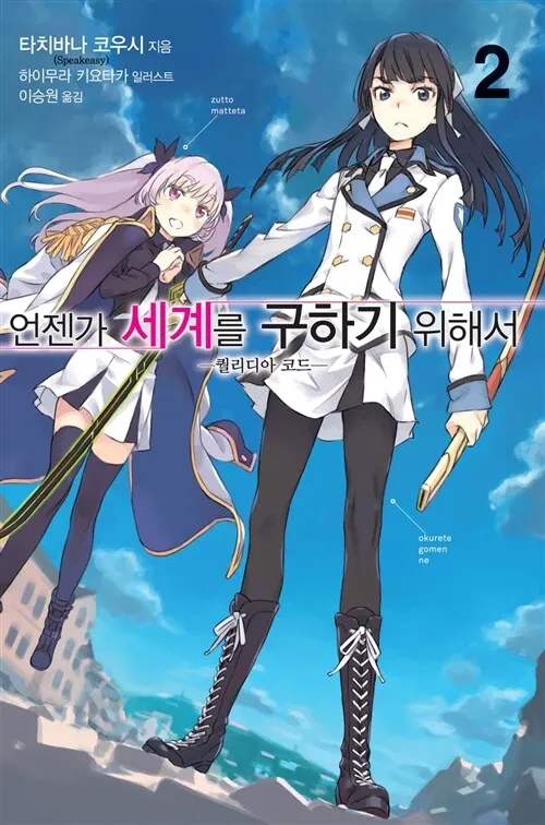 언젠가 세계를 구하기 위해서 표지