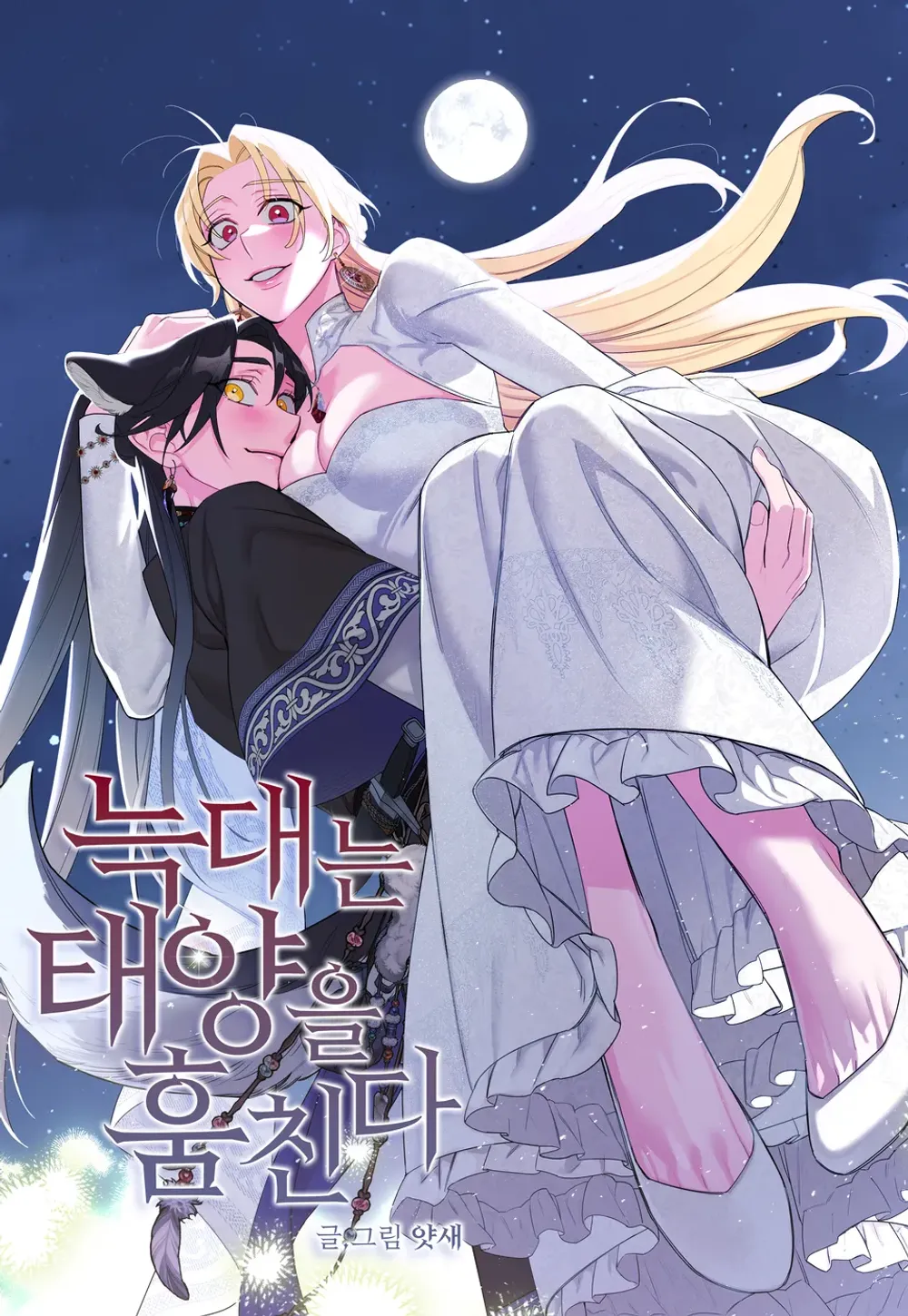「オオカミは太陽を盗む」表紙