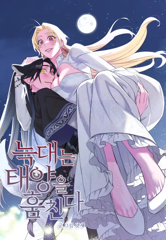 オオカミは太陽を盗む