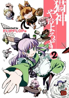 猫神やおよろず、2巻表紙