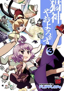 猫神やおよろず、3巻表紙