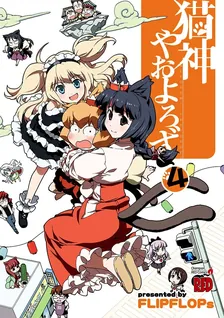 猫神やおよろず、4巻表紙