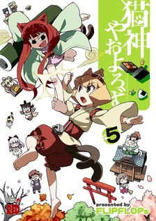 猫神やおよろず、5巻表紙
