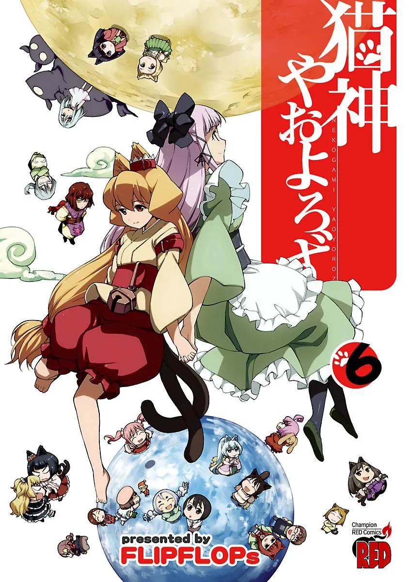 「猫神やおよろず」表紙