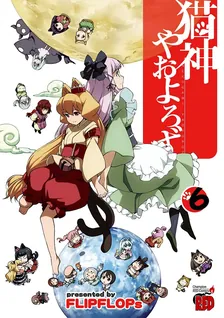猫神やおよろず、6巻表紙