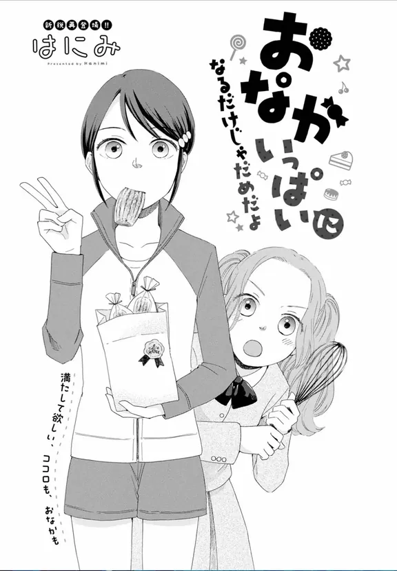 おなかいっぱいになるだけじゃだめだよ