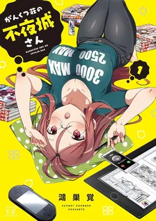 がんくつ荘の不夜城さん