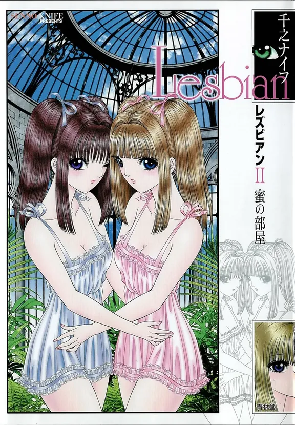 レズビアン II 蜜の部屋