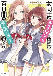 女同士とかありえないでしょと言い張る女の子を、百日間で徹底的に落とす百合のお話、1巻表紙