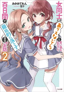 女同士とかありえないでしょと言い張る女の子を、百日間で徹底的に落とす百合のお話、2巻表紙