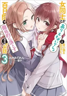 女同士とかありえないでしょと言い張る女の子を、百日間で徹底的に落とす百合のお話、3巻表紙