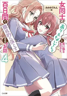 女同士とかありえないでしょと言い張る女の子を、百日間で徹底的に落とす百合のお話、4巻表紙