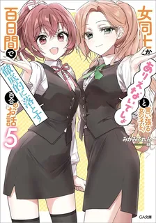 女同士とかありえないでしょと言い張る女の子を、百日間で徹底的に落とす百合のお話、5巻表紙