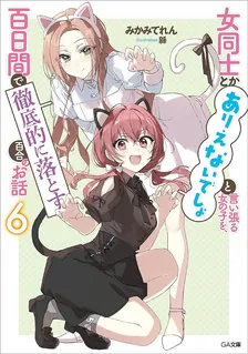 女同士とかありえないでしょと言い張る女の子を、百日間で徹底的に落とす百合のお話、6巻表紙