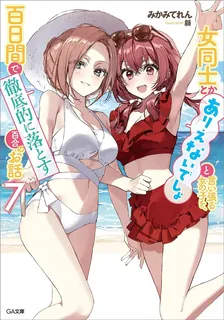 女同士とかありえないでしょと言い張る女の子を、百日間で徹底的に落とす百合のお話、7巻表紙