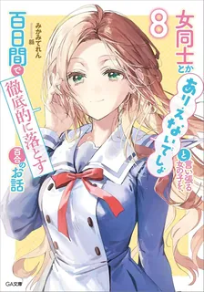 女同士とかありえないでしょと言い張る女の子を、百日間で徹底的に落とす百合のお話、8巻表紙