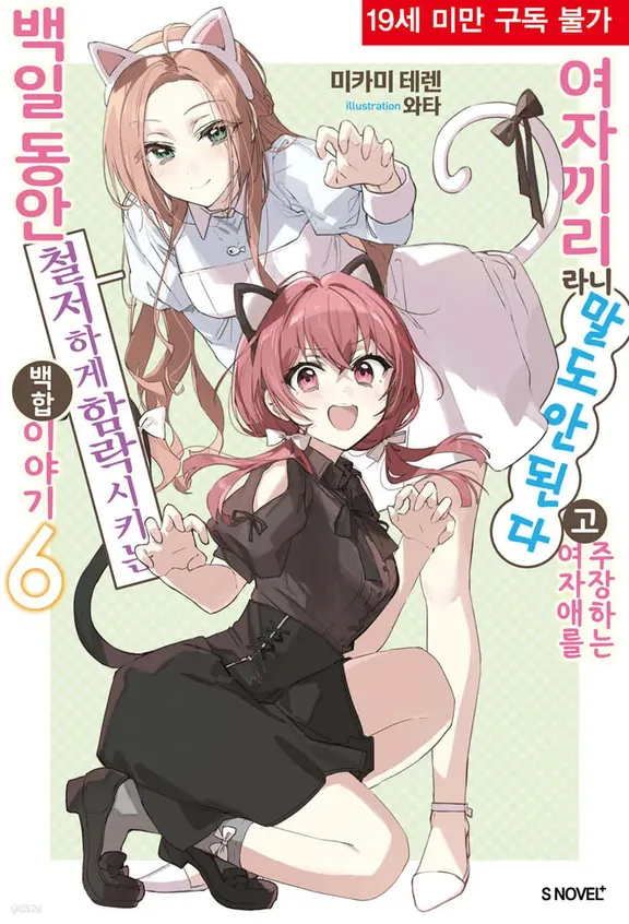 여자끼리라니 말도 안 된다고 주장하는 여자애를 백일동안 철저하게 함락시키는 백합 이야기