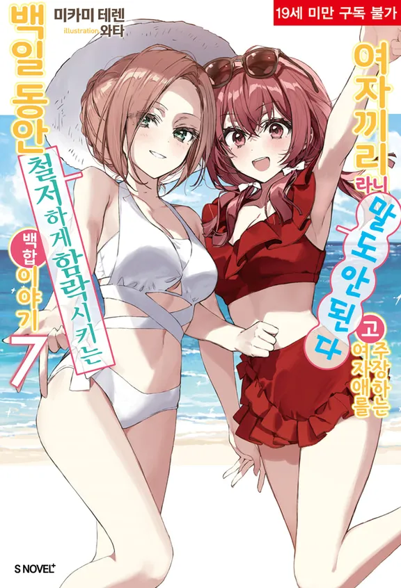 여자끼리라니 말도 안 된다고 주장하는 여자애를 백일동안 철저하게 함락시키는 백합 이야기