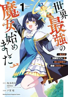 世界最強の魔女、始めました 〜私だけ『攻略サイト』を見れる世界で自由に生きます〜、1巻表紙