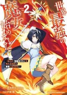 世界最強の魔女、始めました 〜私だけ『攻略サイト』を見れる世界で自由に生きます〜、2巻表紙