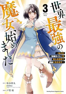 世界最強の魔女、始めました 〜私だけ『攻略サイト』を見れる世界で自由に生きます〜、3巻表紙