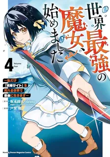 世界最強の魔女、始めました 〜私だけ『攻略サイト』を見れる世界で自由に生きます〜、4巻表紙