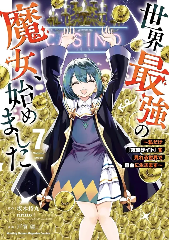 世界最強の魔女、始めました 〜私だけ『攻略サイト』を見れる世界で自由に生きます〜