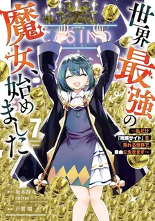 世界最強の魔女、始めました 〜私だけ『攻略サイト』を見れる世界で自由に生きます〜、7巻表紙