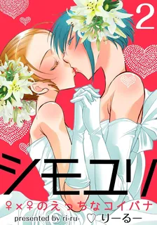 シモユリ ♀×♀のえっちなコイバナ, Volume 2 Cover
