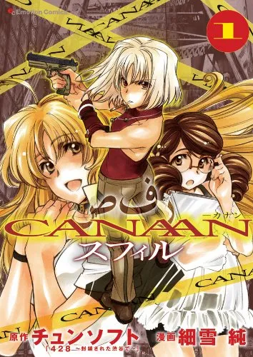 CANAANスフィル、1巻表紙