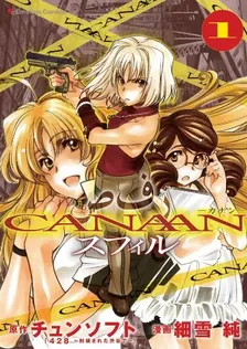CANAANスフィル