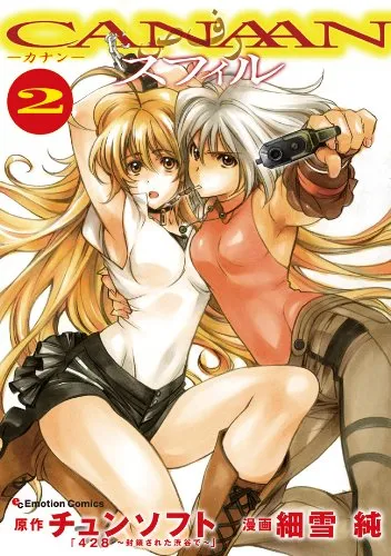 CANAANスフィル