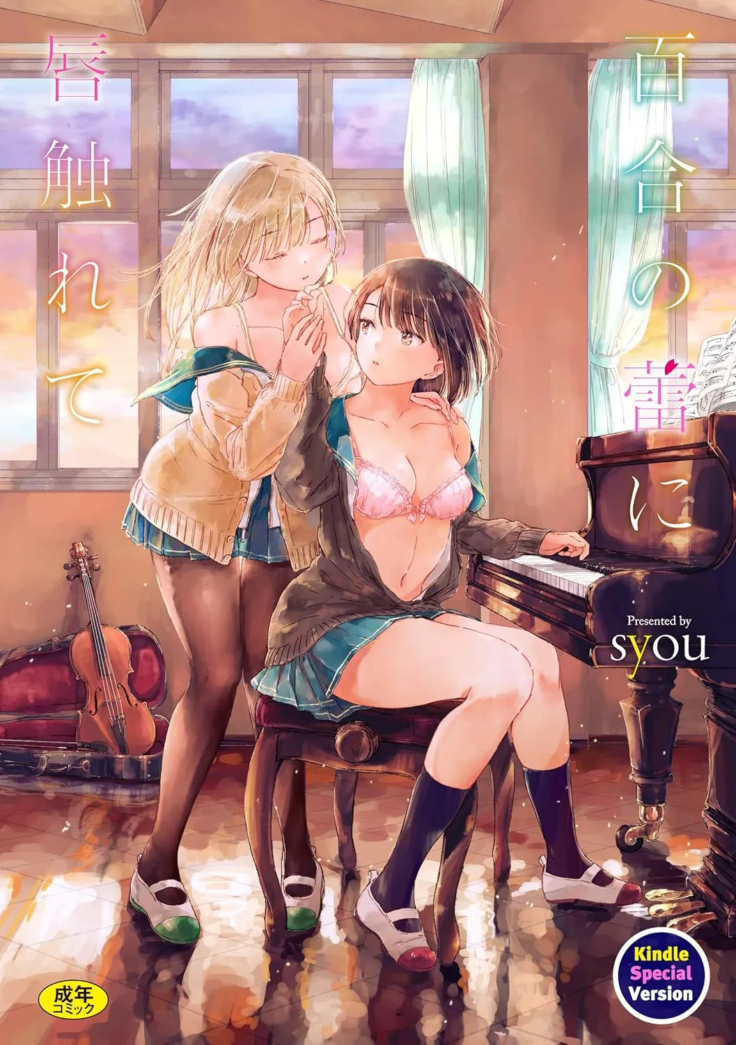 「百合の蕾に唇触れて」表紙