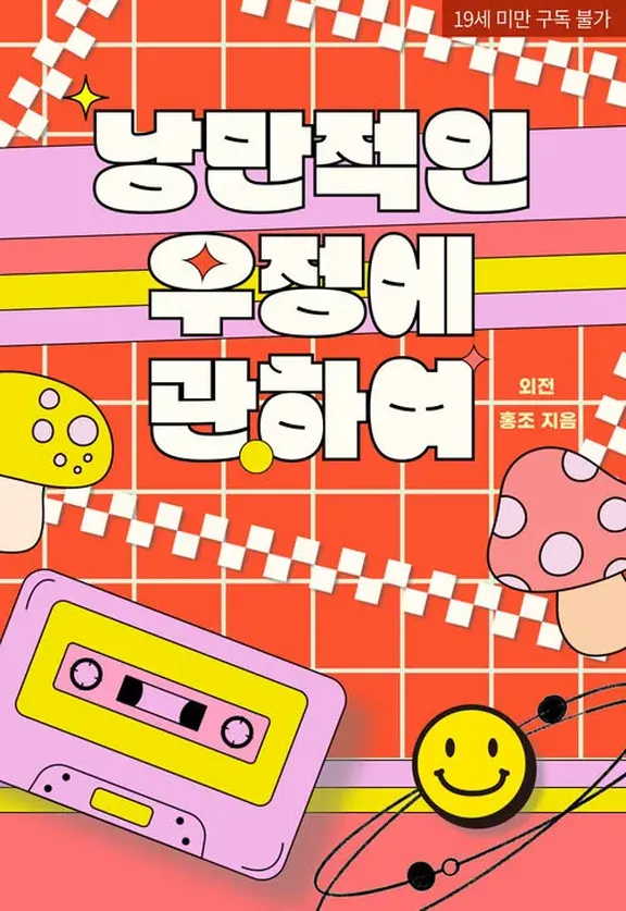 ロマンチックな友情について