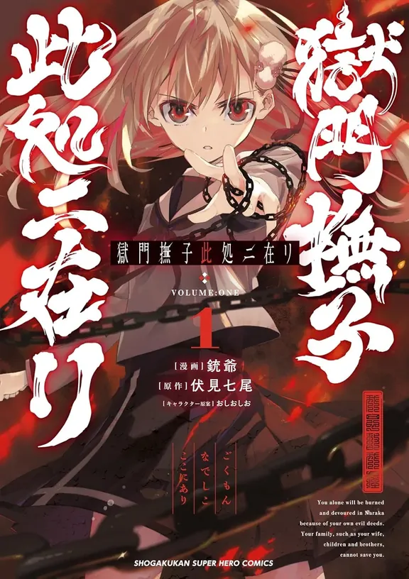 獄門撫子此処ニ在リ