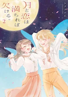 月と恋は満ちれば欠ける。, Volume 2 Cover